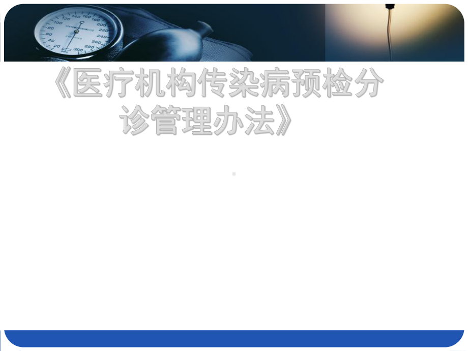 医疗机构传染病预检分诊管理办法课件.ppt_第1页