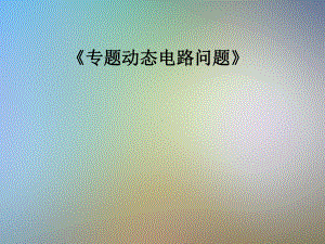 《专题动态电路问题》课件.pptx