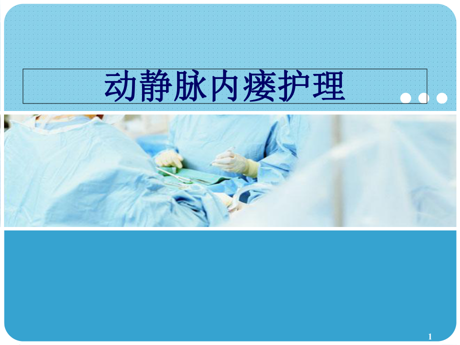 动静脉内瘘护理以及注意事项医学课件.ppt_第1页