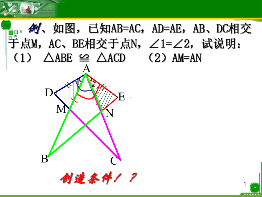 全等三角形的判定习题课课件.ppt_第1页