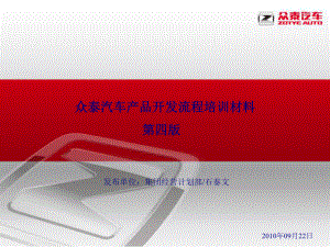 众泰汽车产品开发流程课件.ppt