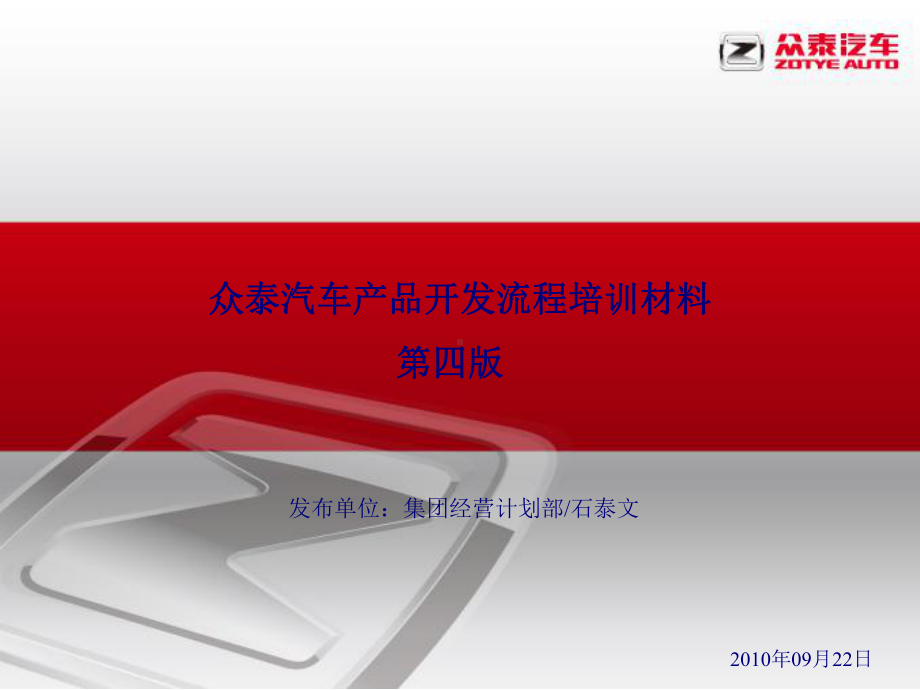 众泰汽车产品开发流程课件.ppt_第1页