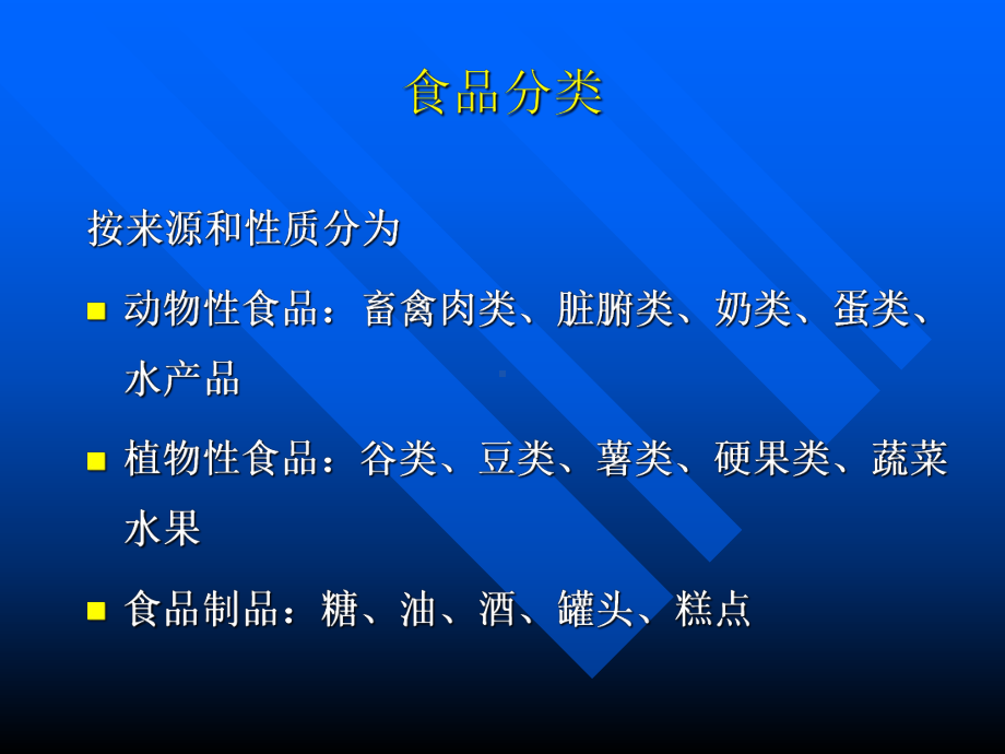 各类食品的营养价值营养与食品卫生学教学课件.ppt_第2页