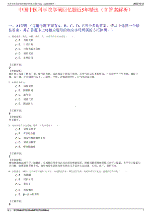 中国中医科学院学硕回忆题近5年精选（含答案解析）.pdf