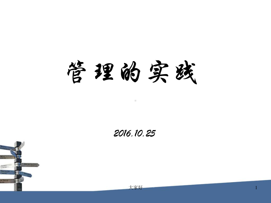 《管理的实践》课件.ppt_第1页