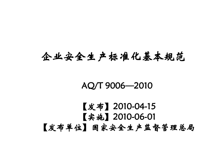 企业安全生产标准化课件.ppt_第1页