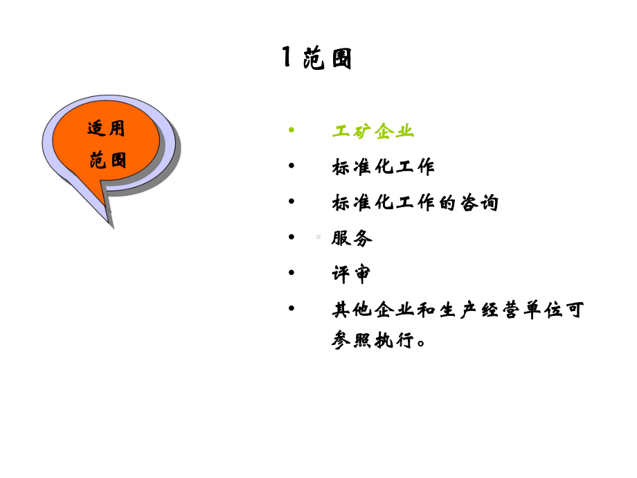 企业安全生产标准化课件.ppt_第2页