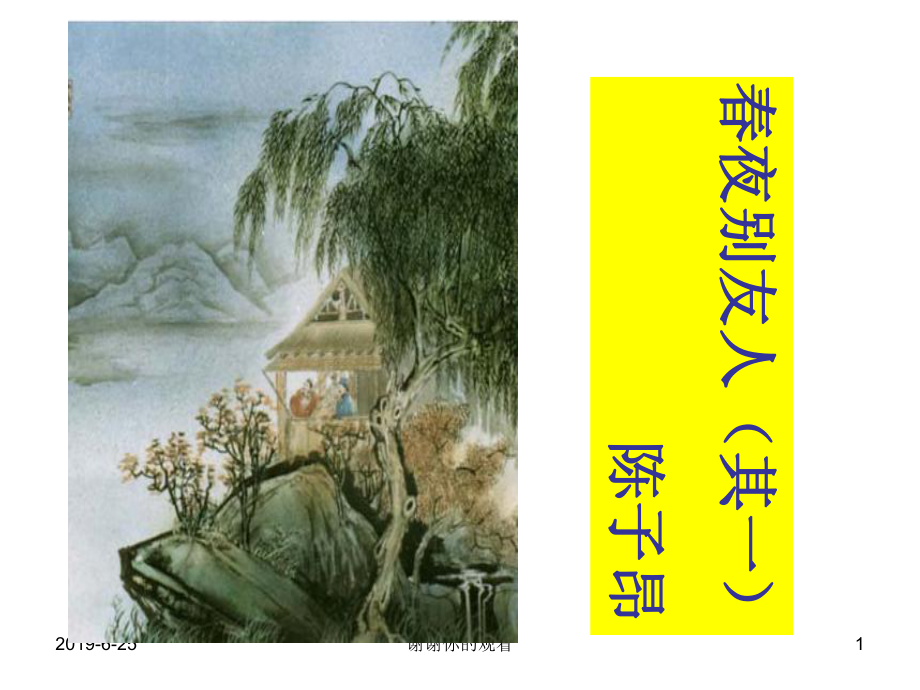 《春夜别友人》(其一)课件.ppt_第1页