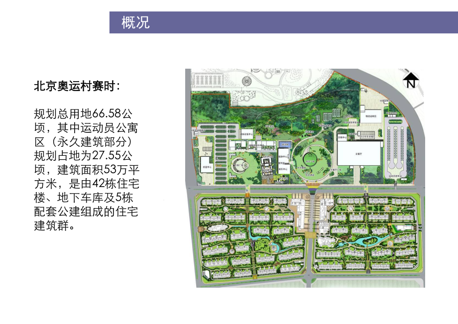 以科学方式设计绿色奥运村课件.ppt_第3页