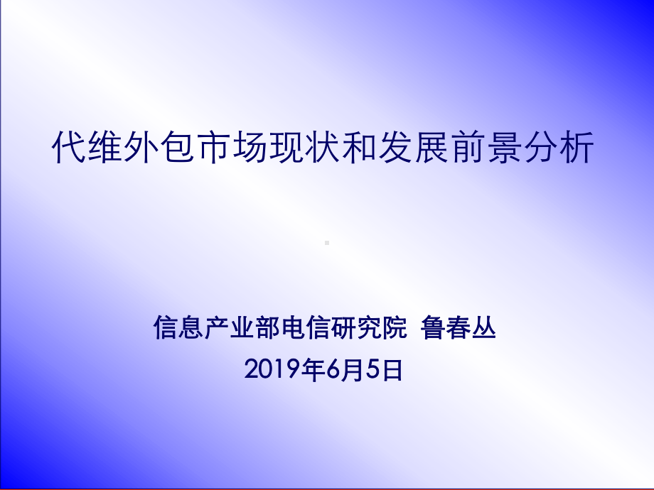 代维外包市场现状和发展前景分析-共18张课件.ppt_第1页