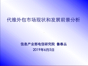 代维外包市场现状和发展前景分析-共18张课件.ppt