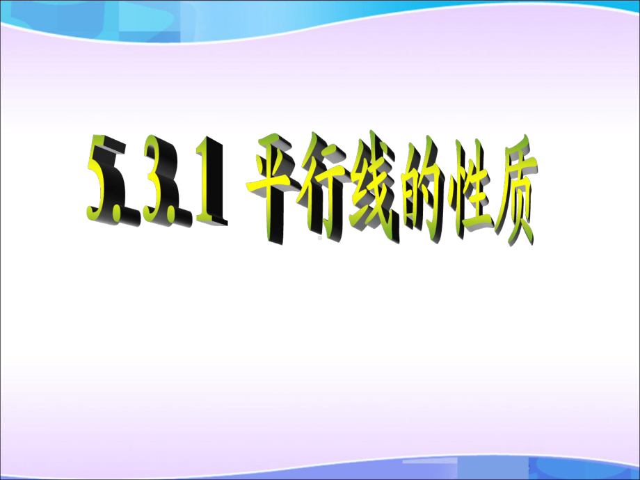 《平行线的性质-》教学课件--初中数学公开课.pptx_第1页