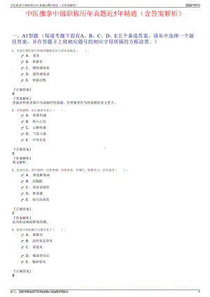 中医推拿中级职称历年真题近5年精选（含答案解析）.pdf