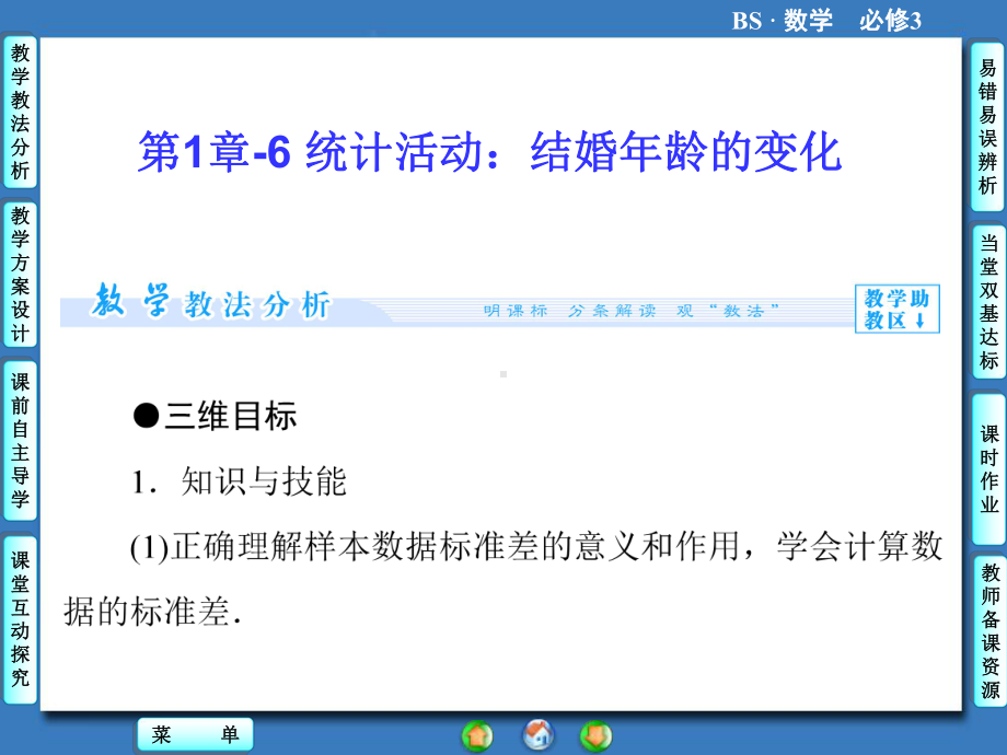 《6-统计活动：结婚年龄的变化》课件4-优质公开课-北师大必修3.ppt_第1页