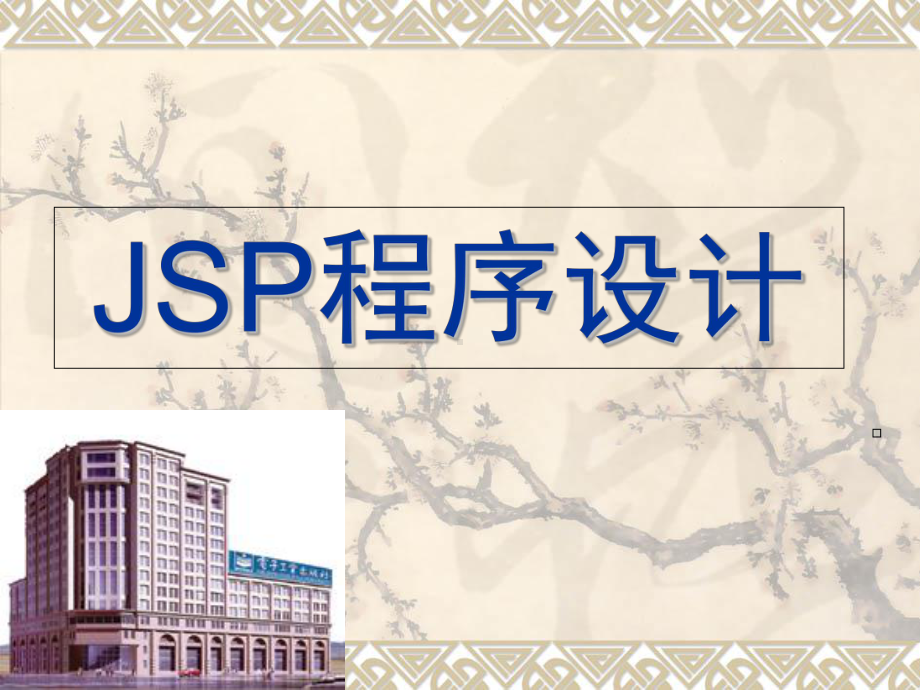 《JSP程序设计》课件.ppt_第1页