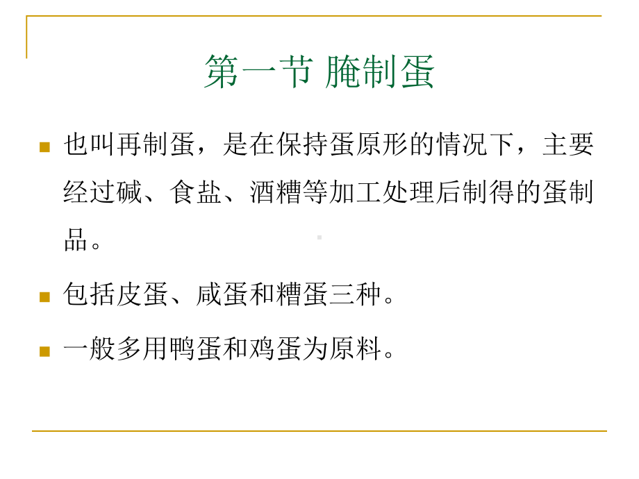 三章常见蛋制品的加工课件.ppt_第3页