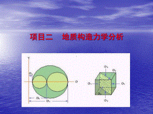 地质构造力学分析汇总课件.ppt