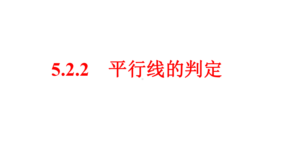 《平行线的判定》公开课课件1.ppt_第3页