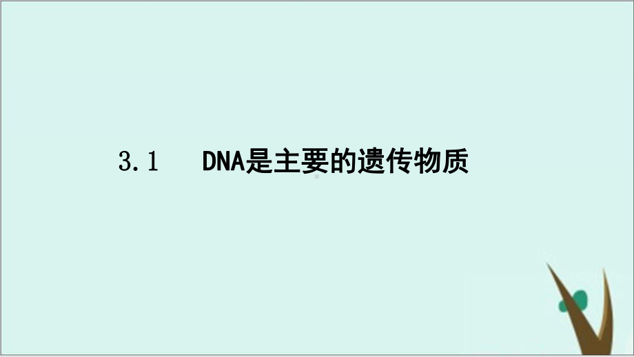 《DNA是主要的遗传物质》课件人教版高中生物2.ppt_第1页