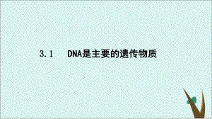 《DNA是主要的遗传物质》课件人教版高中生物2.ppt