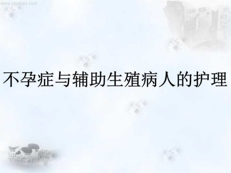 不孕不育和辅助生殖(精选)课件.ppt_第1页