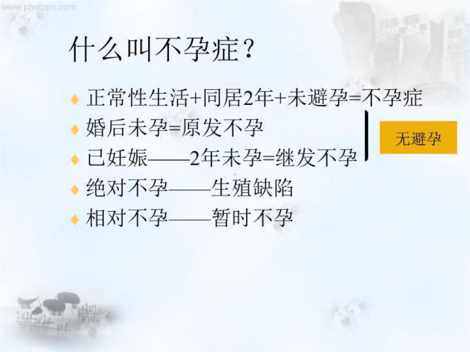 不孕不育和辅助生殖(精选)课件.ppt_第2页