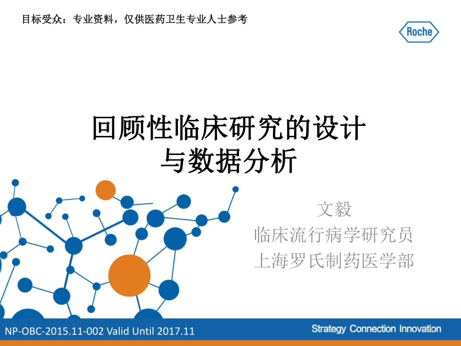 回顾性临床研究的设计和分析报告课件.ppt_第1页