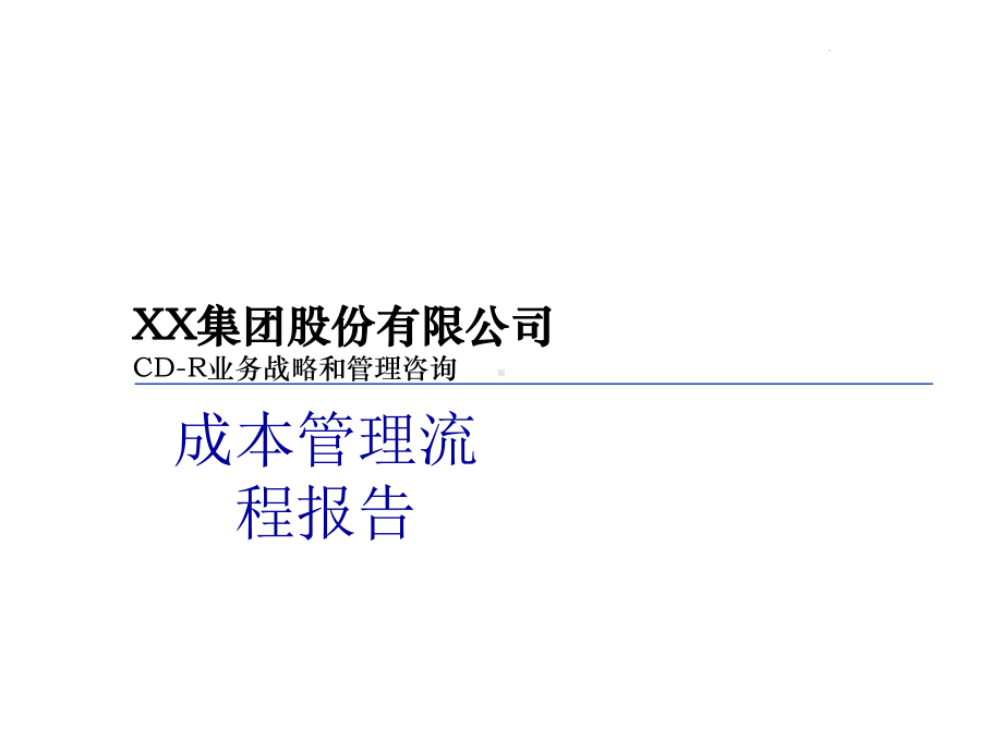 xx集团公司成本管理流程管理咨询课件.ppt_第1页