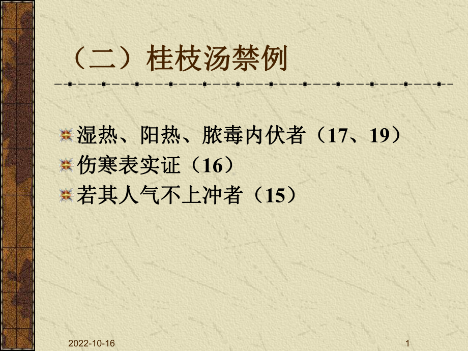 伤寒学太阳病243张课件.ppt_第1页