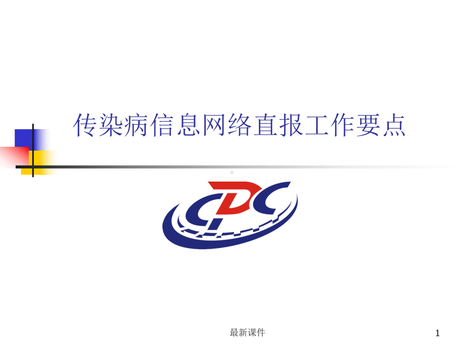 传染病网络直报课件.ppt_第1页