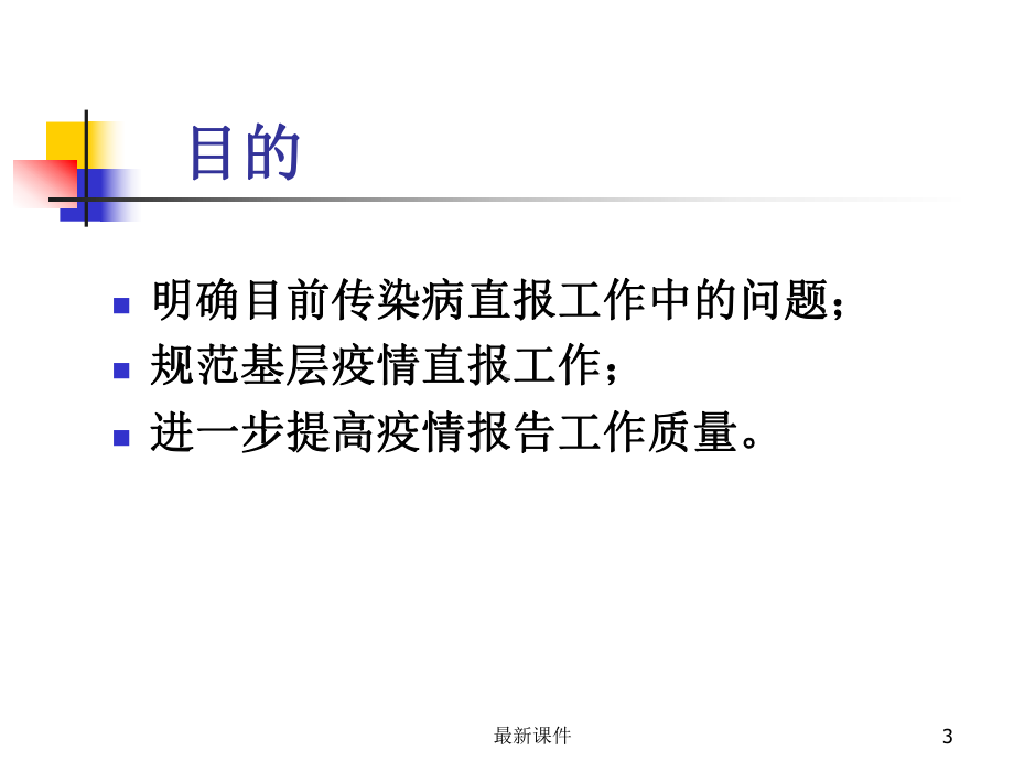 传染病网络直报课件.ppt_第3页