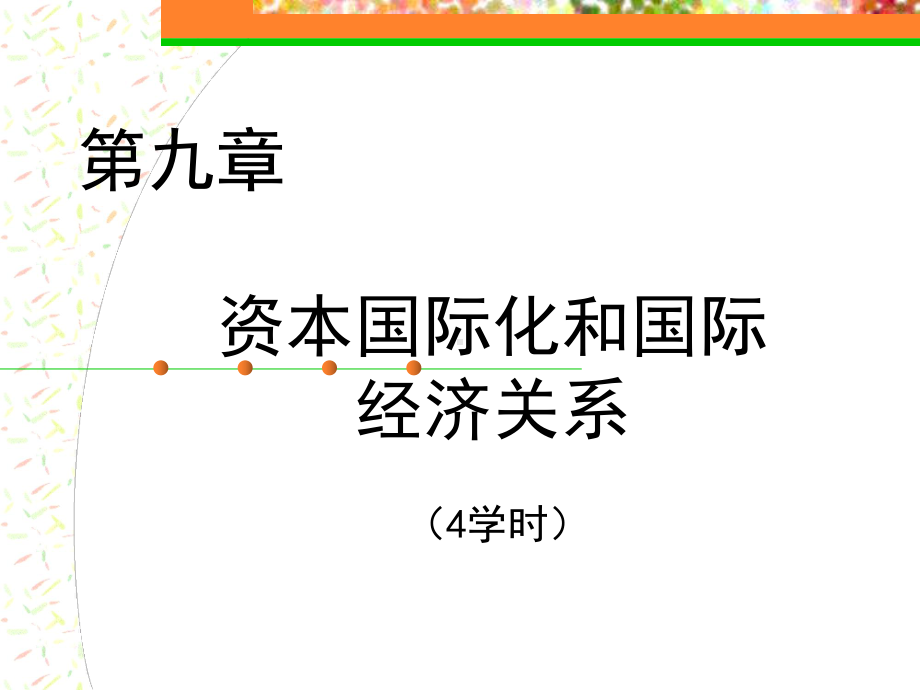 《政治经济学》第九章资本国际化和国际经济关系课件.ppt_第1页