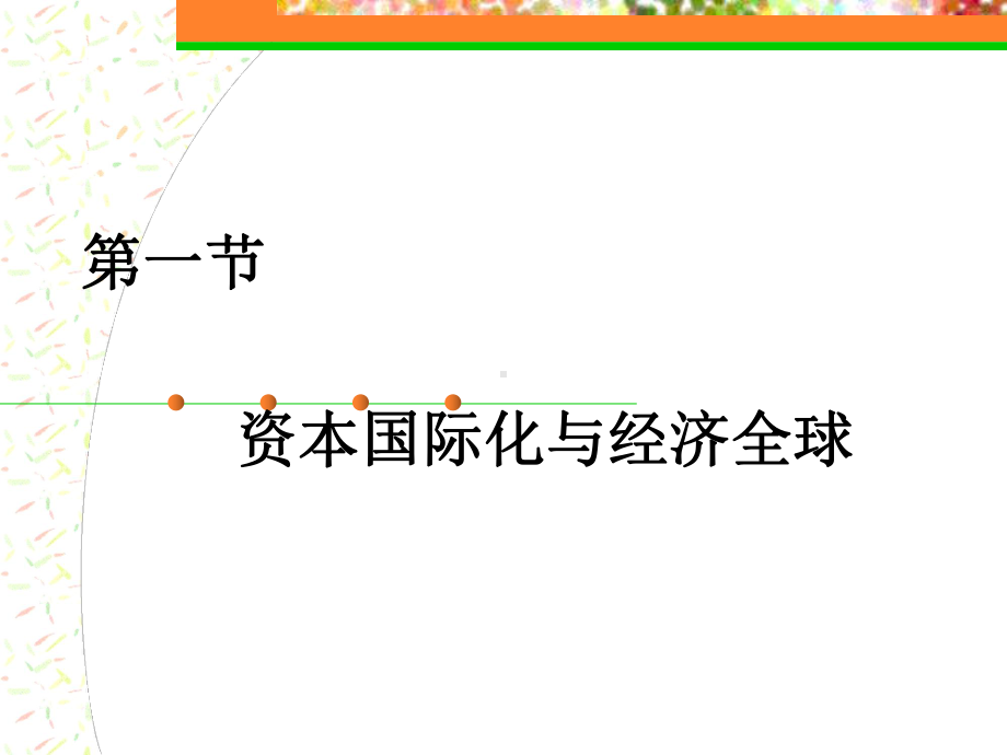 《政治经济学》第九章资本国际化和国际经济关系课件.ppt_第3页