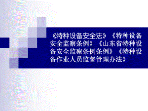 《特种设备安全法》《特种设备安全监察条例》解读解析课件.ppt