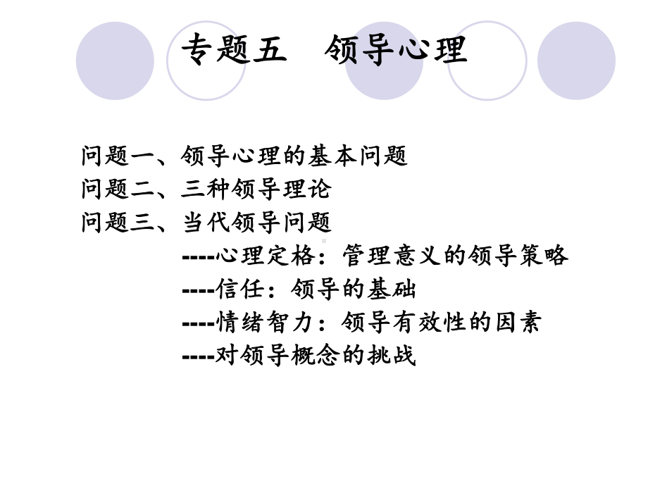 专题五-领导心理课件.ppt_第1页