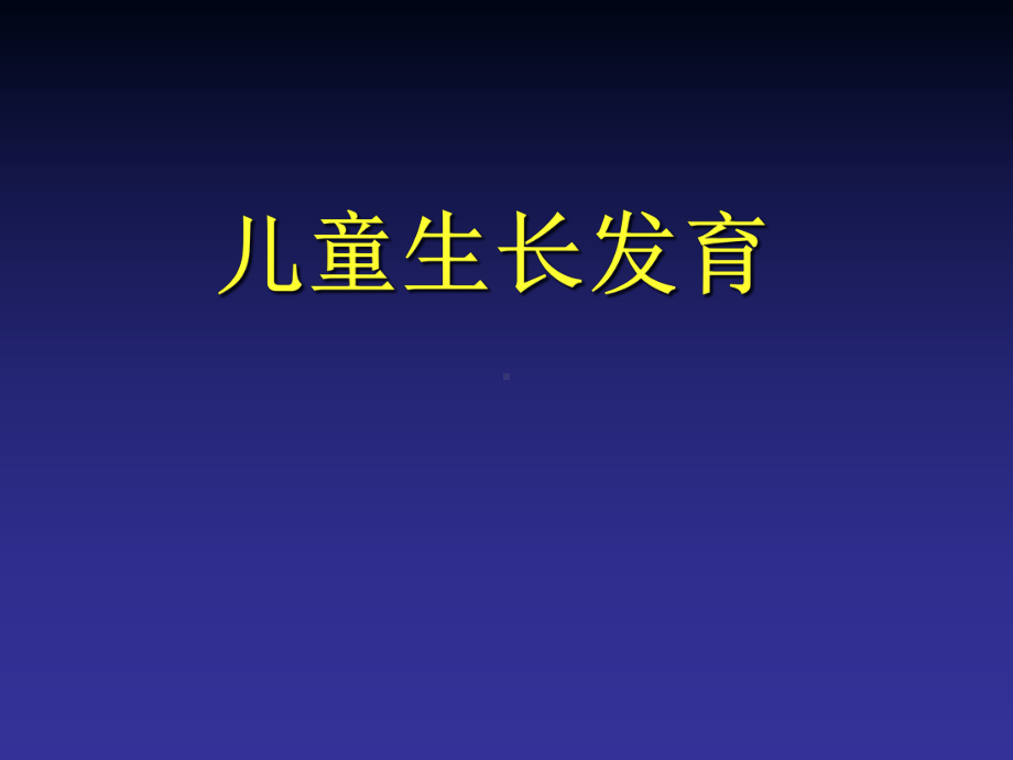 儿童生长发育及评价课件.ppt_第1页