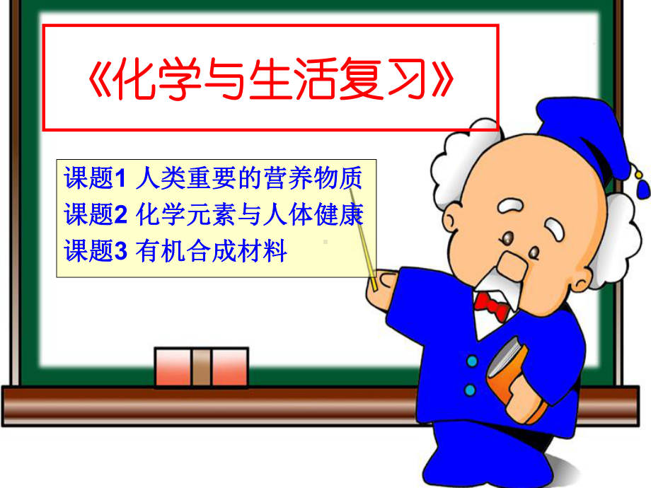 《化学与生活复习》课件.ppt_第1页