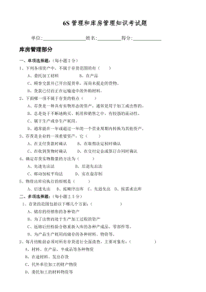 企业6S管理和库房管理知识考试题参考模板范本.doc