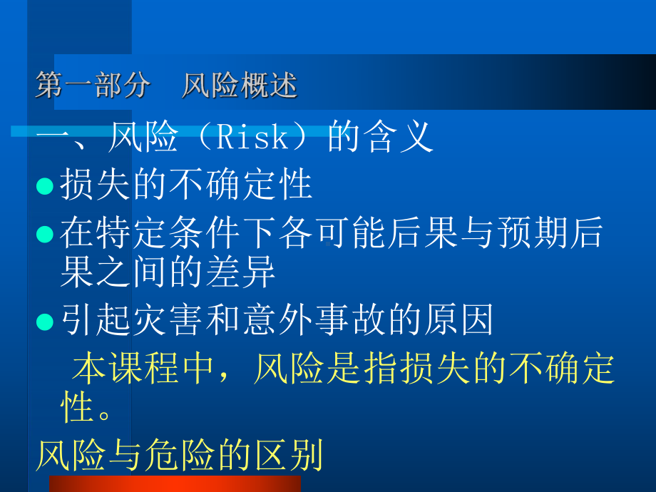 保险基础-教学-模块一-风险、风险管理及保险课件.ppt_第3页