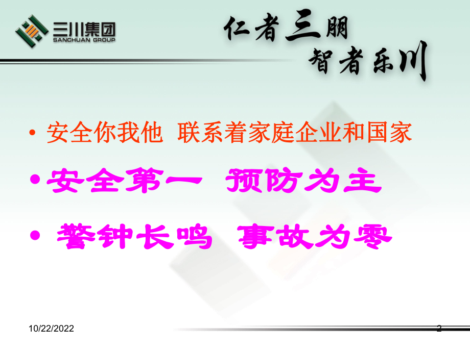 企业安全生产教育演示文稿课件.ppt_第2页