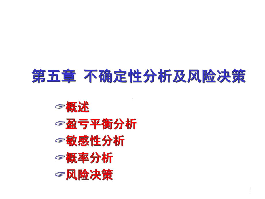 不确定性析及风险决策(69张)课件.ppt_第1页