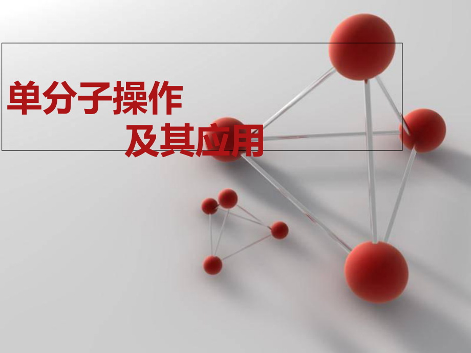 单分子操作及其应用解析课件.ppt_第1页