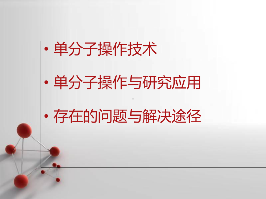 单分子操作及其应用解析课件.ppt_第2页