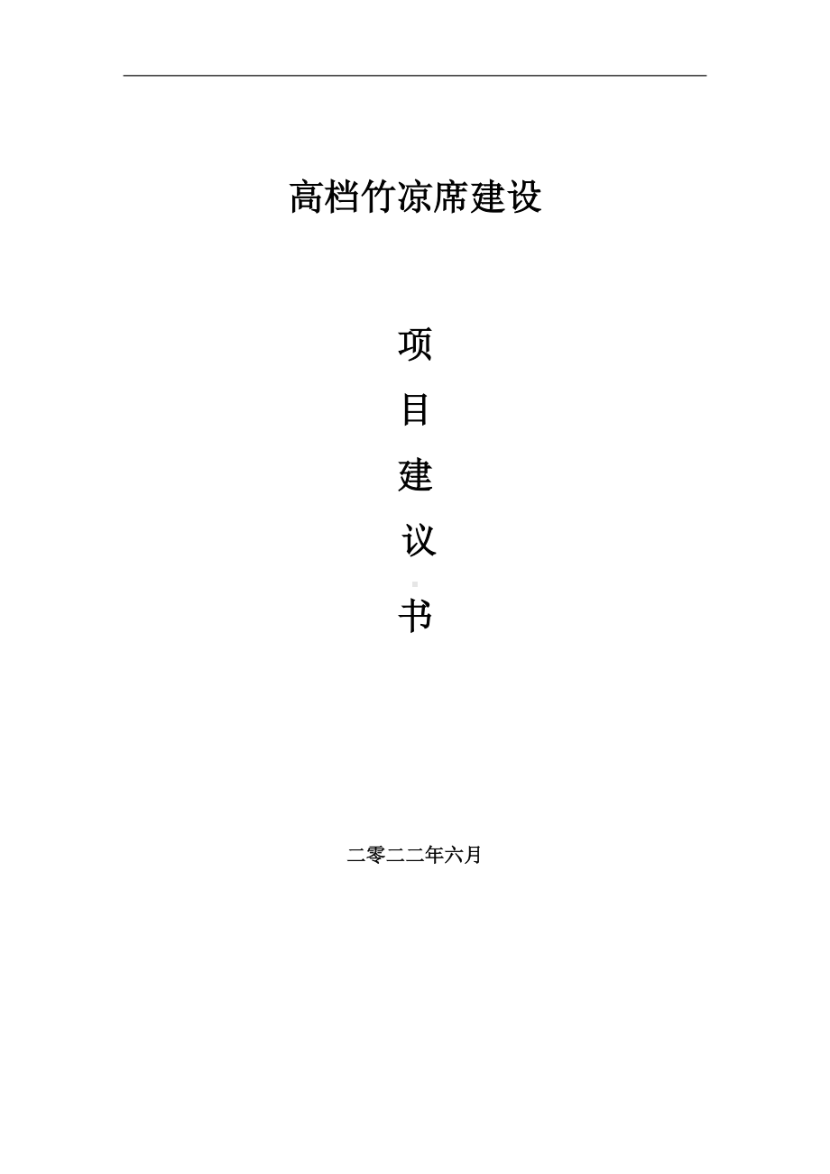 高档竹凉席项目建议书（写作模板）.doc_第1页