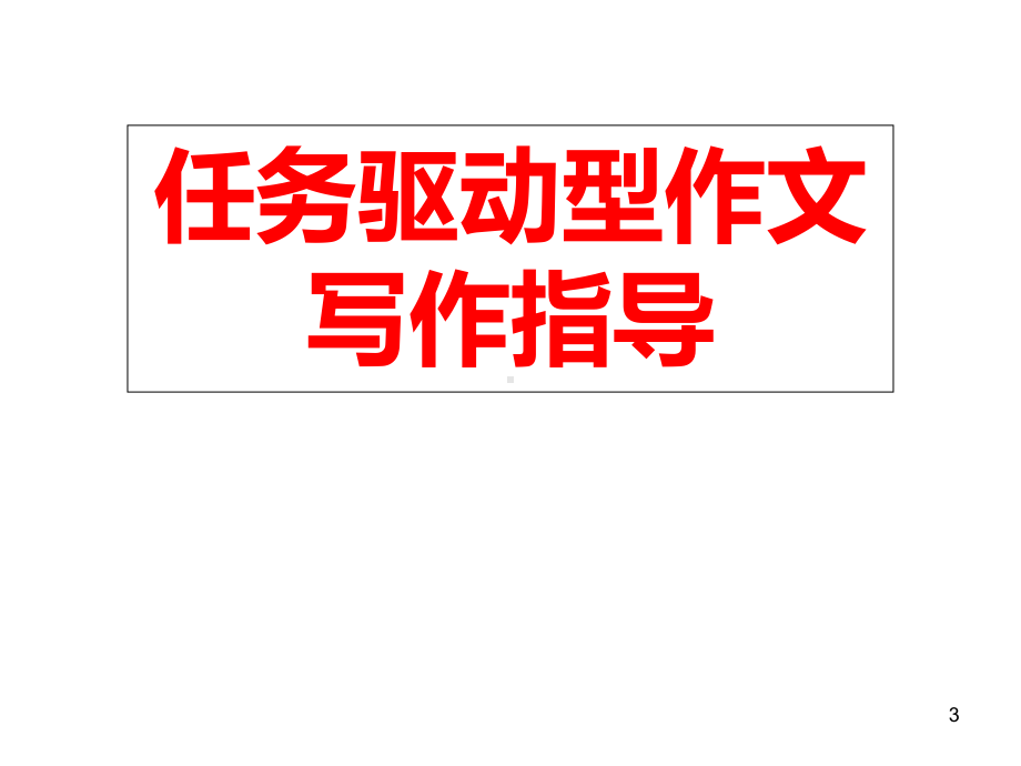 任务驱动型作文公开课教学课件.ppt_第3页