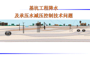 基坑工程降水及承压水减压控制技术问题-课件2.ppt