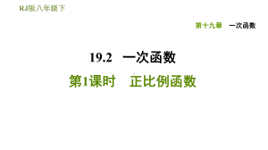 《正比例函数》优质课件1.ppt