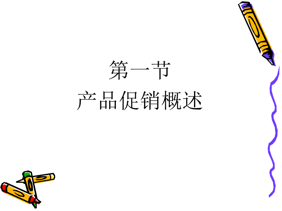 促销策略概述课件.ppt_第1页