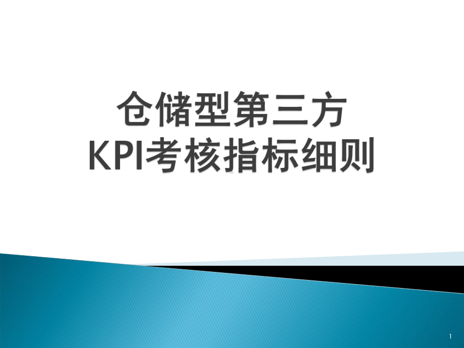 制造型企业仓库的KPI考核指标细则(仓库主管必备)概要课件.ppt_第1页