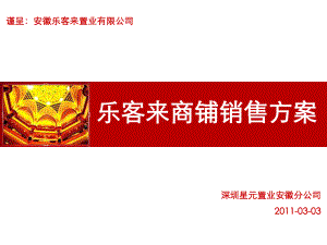 商铺销售方案合肥较新和商业介绍课件.ppt